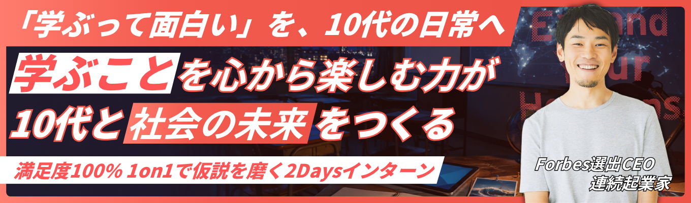 【早期選考直結｜特別選考ルートあり】＜教育×Tech＞自分と社会を接続し、事業成長の主役になるための2daysインターン#8月満枠#CEO/現役社員による直接FBあり#リクルート出身事業責任者直下の成長環境#TBSホールディングスと資本業務提携