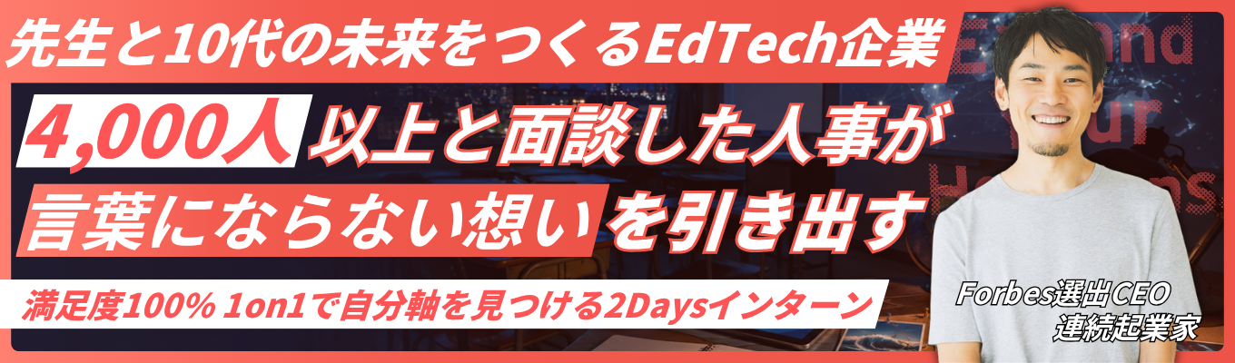 【早期選考直結｜特別選考ルートあり】＜教育×Tech＞10代の未来を切り拓き日本の教育OSを共創する熱狂の2daysインターン#8月満枠#リクルート出身事業責任者直下の成長環境#毎年200%の事業成長#TBSホールディングスと資本業務提携