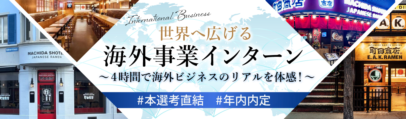 【早期選考直結】町田商店・豚山・元祖油堂を展開するギフトの”海外出店企画”を体験　＃東証プライム　＃Forbes Asia 2023選出