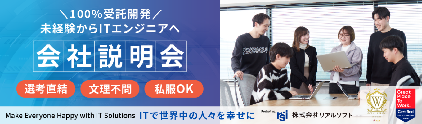 【28卒早期選考】『働きがい×ホワイト企業ゴールド』W認定！100%自社開発で上流エンジニアを目指す本選考説明会★文理不問
