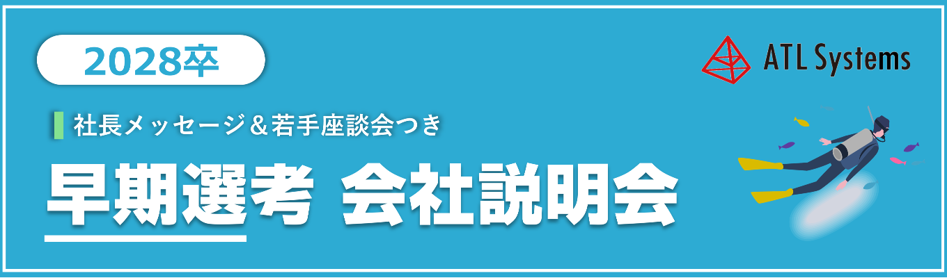 【28卒/早期選考直結】代表登壇&若手社員座談会◆ATLの仕事とリアルがわかる『早期選考会社説明会』 #2028卒 #文理不問 #新卒定着率100%