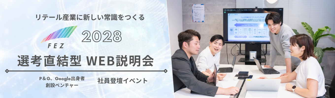 【P&G・Google出身者創業ベンチャー】データ×マーケティング、リテール産業に新たな常識をつくるテックカンパニー〈選考直結｜WEB説明会〉