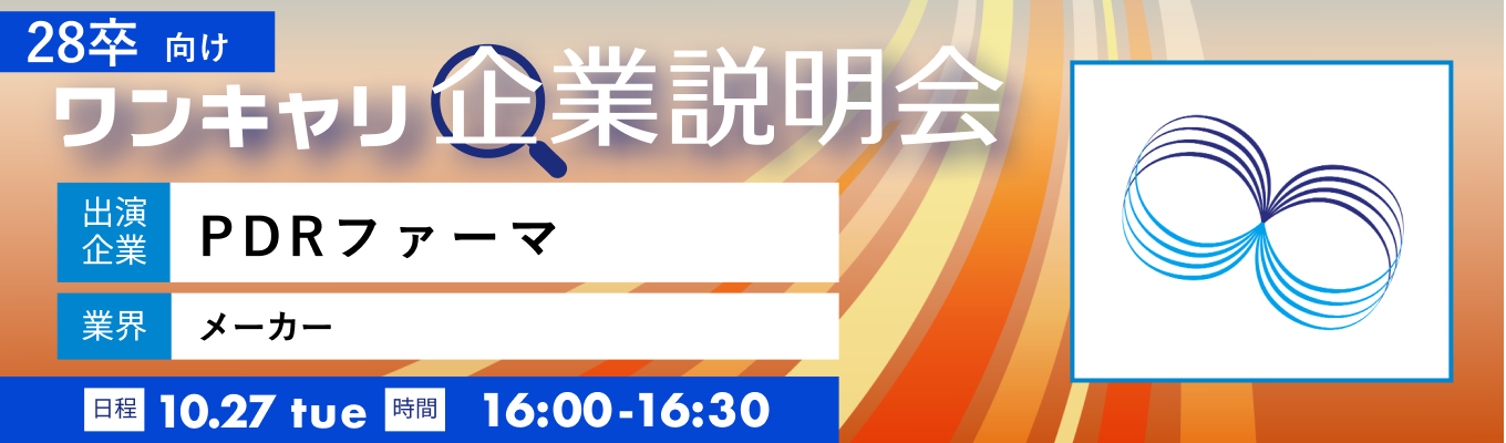 【10/27(火)|PDRファーマ】『ワンキャリ企業説明会』(2026年10月放送)募集