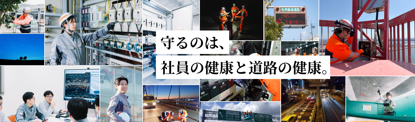 【理系限定|NEXCO中日本グループ】日本の大動脈を守る道のドクター|日本の当たり前を最前線で創り出す、誇り高き専門力(エントリー後に専用マイページ発行)