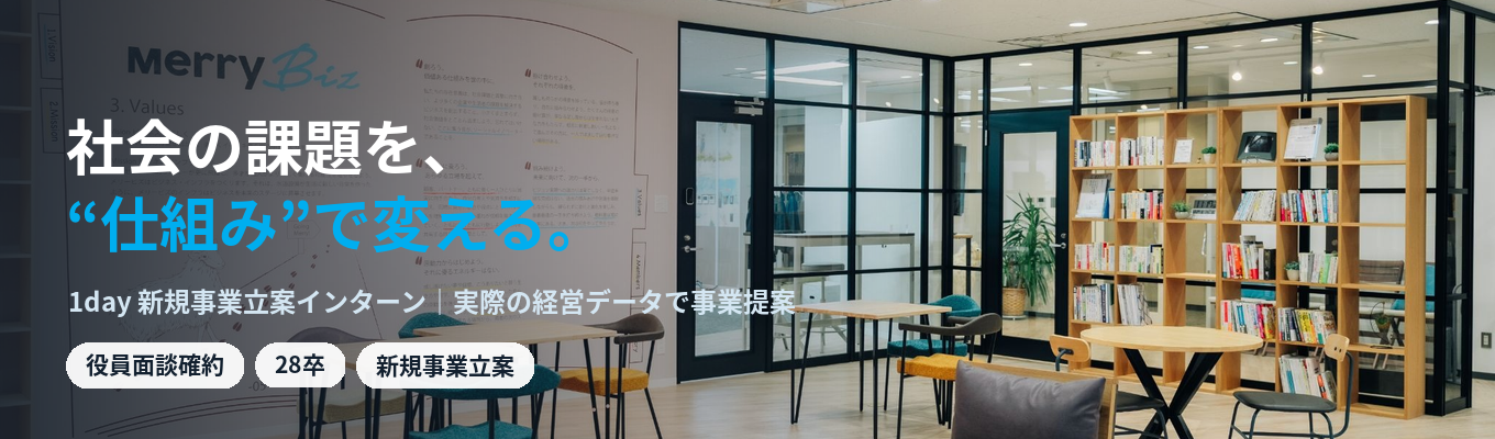 【役員面談確約|Openworkスコア上位1%の社会課題解決型カンパニー】経営データからメリービズの新規事業を企画する1dayインターンシップ