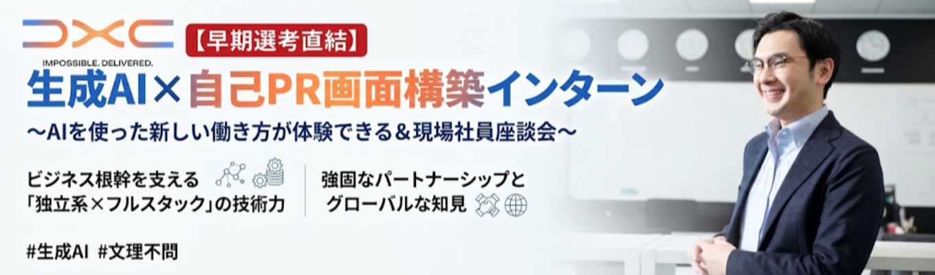 【早期選考直結】生成AI×自己PR画面構築インターン 〜AIを使った新しい働き方が体験できる＆現場社員座談会〜 | ビジネス根幹を支える「独立系×フルスタック」の技術力 | 強固なパートナーシップとグローバルな知見 #生成AI #文理不問
