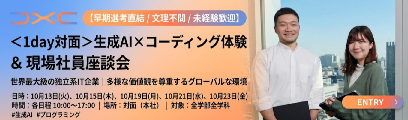 【早期選考直結/文理不問/未経験歓迎】<1day対面 >生成AI×コーディング体験&現場社員座談会 | 世界最大級の独立系IT企業 | 多様な価値観を尊重するグローバルな環境 #生成AI #プログラミング