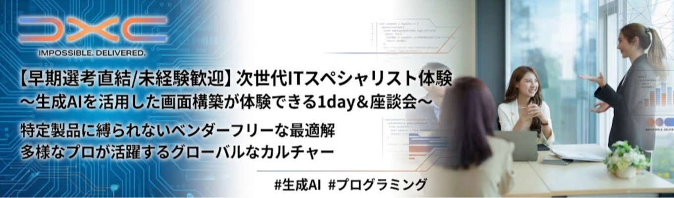 【早期選考直結/未経験歓迎】次世代ITスペシャリスト体験 〜生成AIを活用した画面構築が体験できる1day＆座談会〜 | 特定製品に縛られないベンダーフリーな最適解 | 多様なプロが活躍するグローバルなカルチャー #生成AI #プログラミング