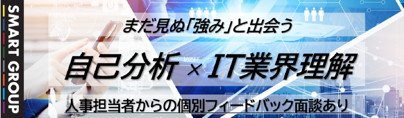 【早期選考直結|自己分析 × IT業界理解 就活対策セミナー】IT業界で働くとは?自己分析を通じて就活力向上を実現できるプログラム