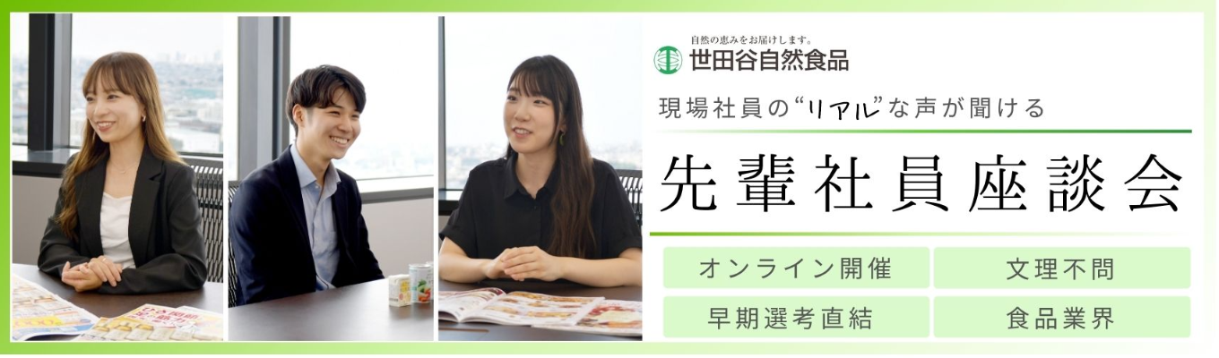 【早期選考直結!】【9月開催】オンライン!先輩社員座談会イベント