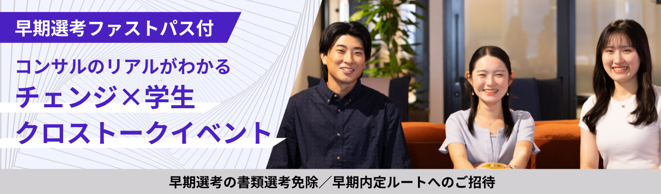 【スカウト限定|書類免除&1次面接確約】早期選考ファストパス付!若手TOPコンサルタント登壇!仕事のリアルがわかる少人数クロストークイベント #アクセンチュア出身者創業のメガベンチャー募集