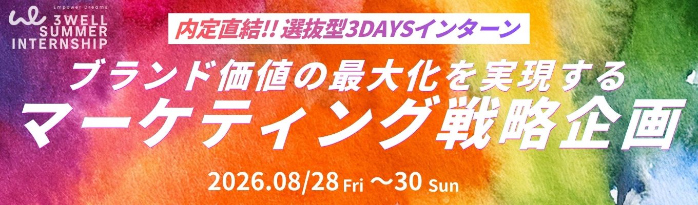 【早期内定直結!!/選抜型3DAYS】ブランド価値の本質を伝える。広告戦略の立案〜企画を自分の武器にする超実践!! 3DAYSインターン