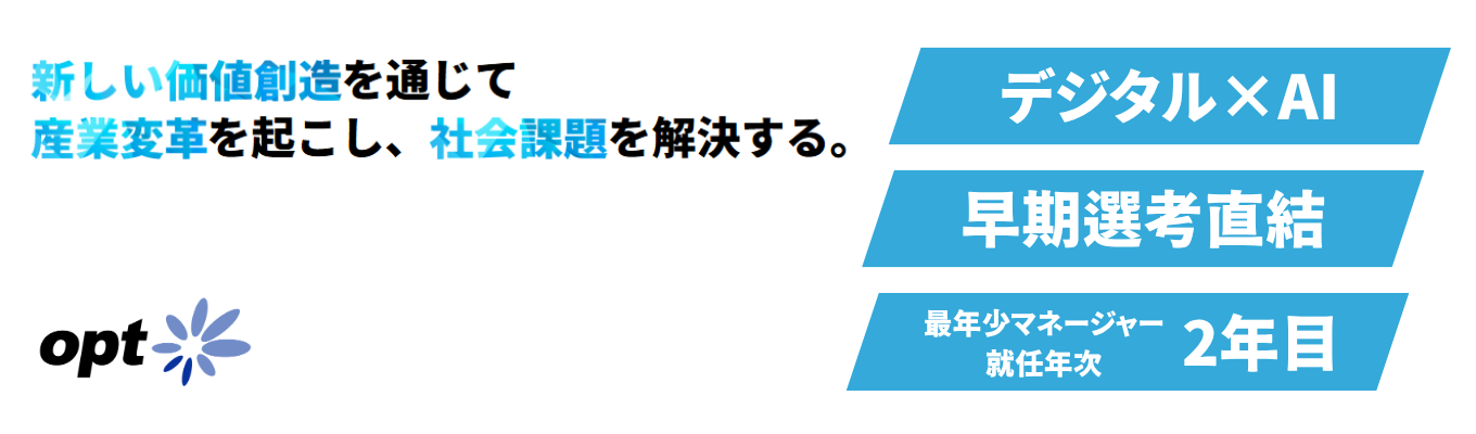 【28卒 | マイページエントリー】デジタルマーケティングを軸に個客の未来を実現する「Innovation Agency」オプト #マーケティング#広告#DX