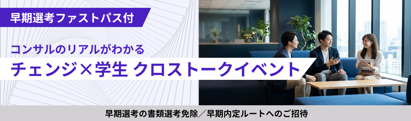 【早期選考直結】どんな環境が20代の成長スピードに差を生むのか!本音で語る座談会 #アクセンチュア出身者創業のメガベンチャーイベント