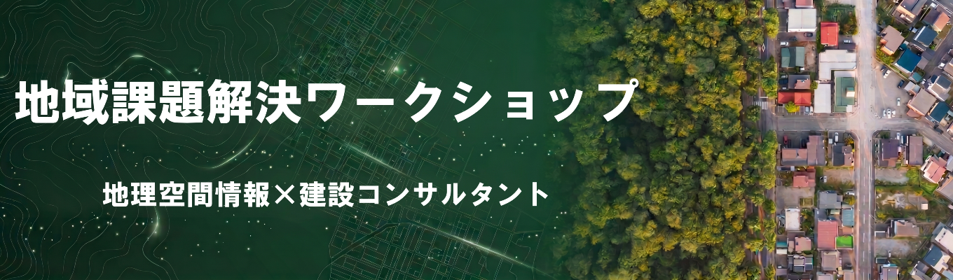 【選考直結】データ×アイデアで挑む！地域課題解決ワークショップ＃官公庁案件多数＃創業79年＃安定企業＃研修充実