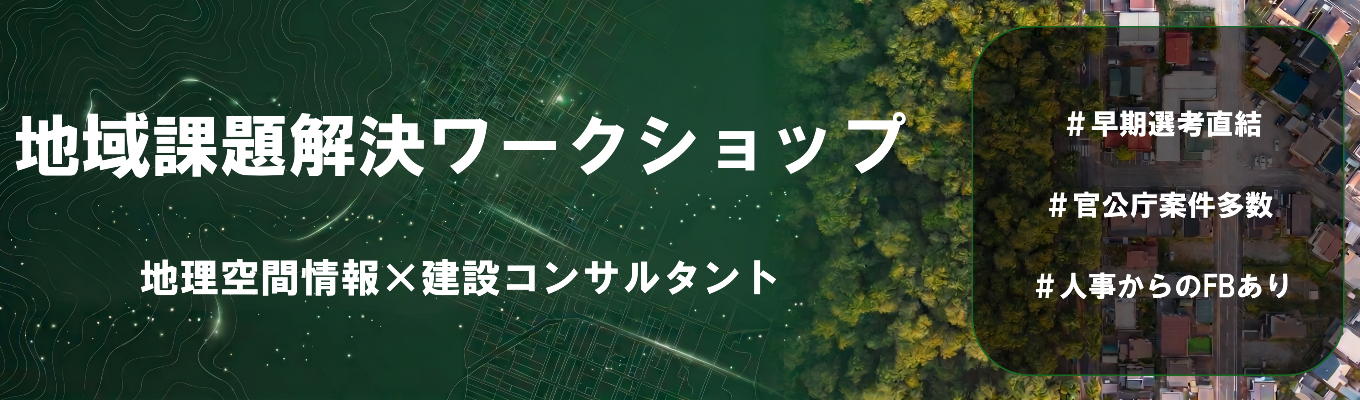 【選考直結】データ×アイデアで挑む!地域課題解決ワークショップ#官公庁案件多数#創業79年#安定企業#研修充実