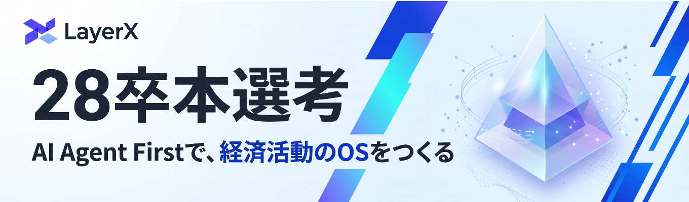 【28卒本選考】「AIを使う」の先へ - AI Agent Firstで経済活動のOSをつくる募集