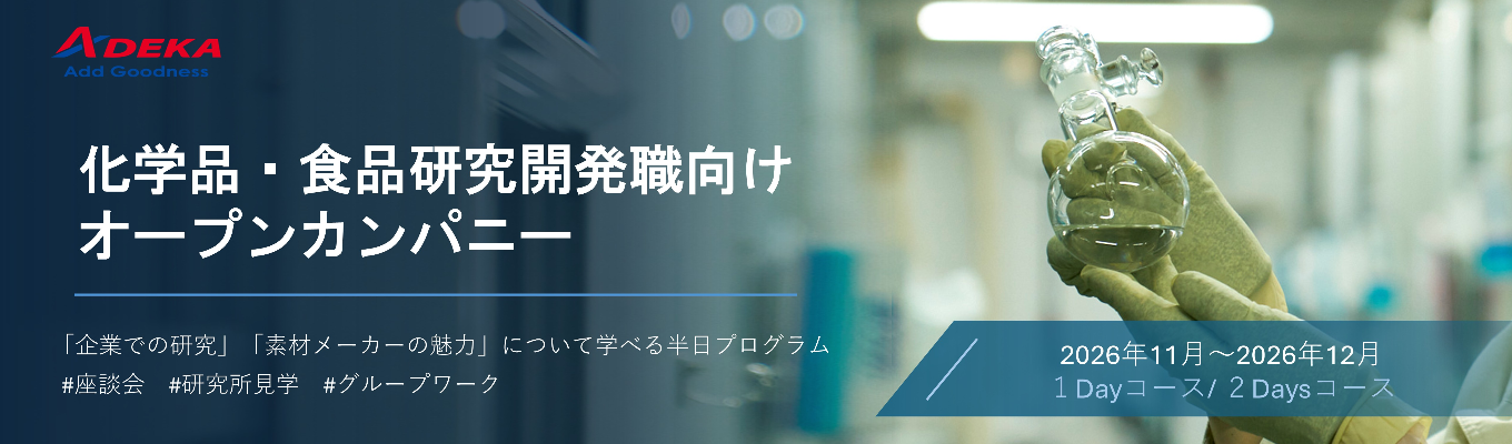 【28卒向け】研究開発職志望者向けオープンカンパニー
