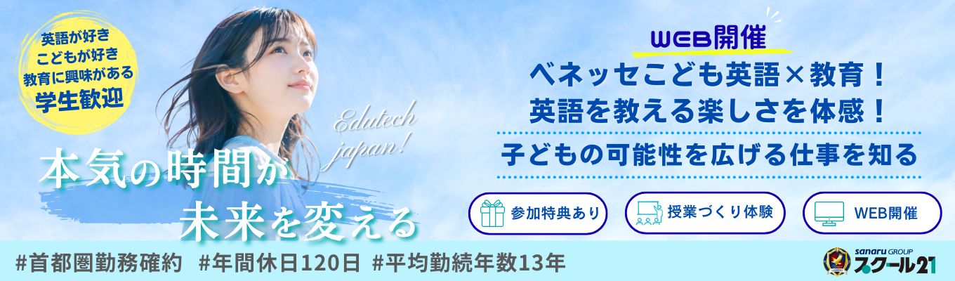 【WEB】仕事体験:ベネッセこども英語×教育!教える楽しさを体感!