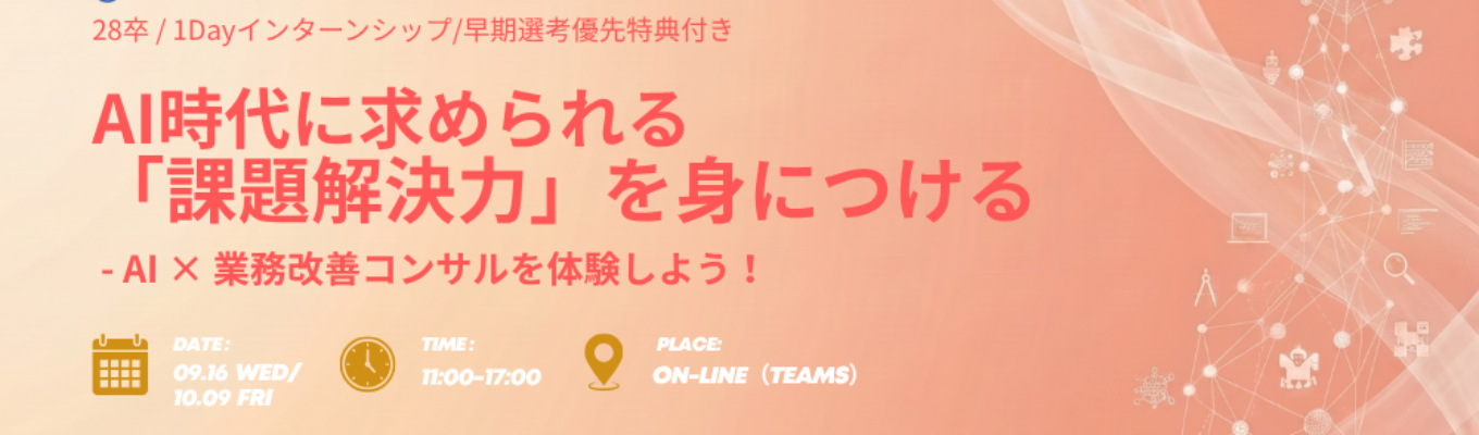 【28卒｜文理不問】AI×業務改善コンサルを体験！ヒアリングから提案まで挑戦する1Dayインターン｜早期選考確約