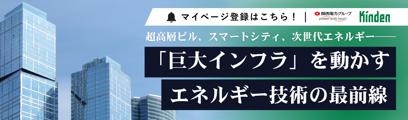 【機電系の学生必見 / 関西電力グループ】平均年収997万円・初任給30万円以上！国立競技場や発電所・有名商業施設など、先端技術 × 電力供給で巨大インフラを動かす、業界のリーディングカンパニー