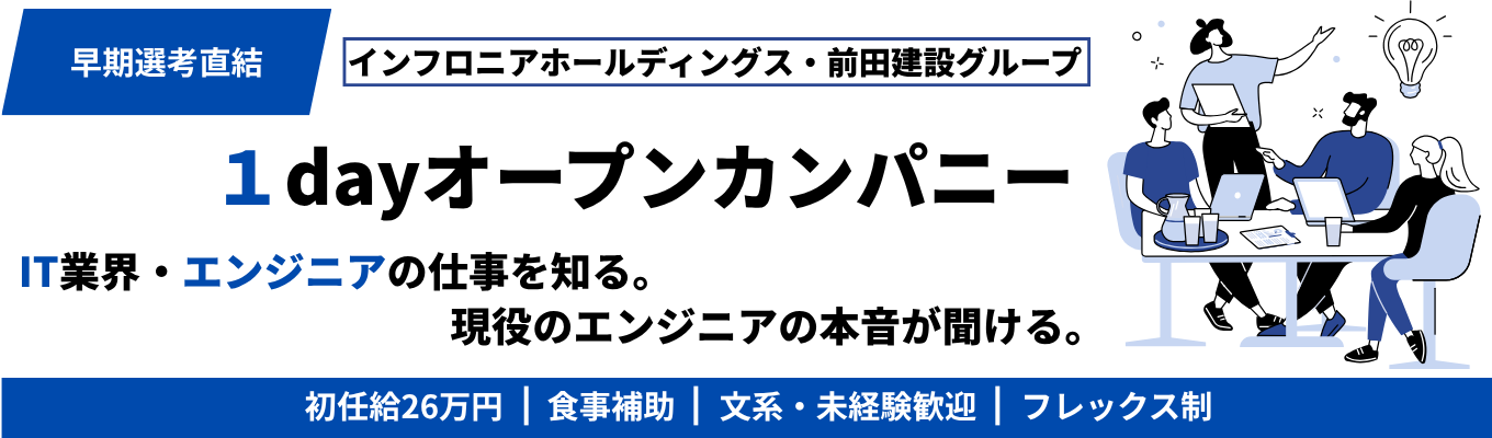 【前田建設グループ・選考直結】◆WEB開催◆エンジニアの「リアル」を凝縮！業界の今と仕事のやりがいを知る60分間★現場の先輩方と話せる座談会付き★＃月給26万＃フレックス制＃年休122日以上＃自己啓発支援制度あり募集