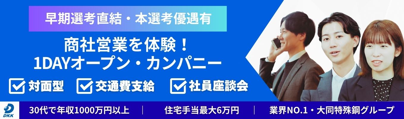 【本選考優遇有/交通費支給】商社営業を体感 《30代で年収1000万以上|2年目から海外出張有|住宅手当最大6万・社宅有り》安定と挑戦を両立できる業界トップクラスの特殊鋼商社による1DAYオープンカンパニー|社員座談会あり