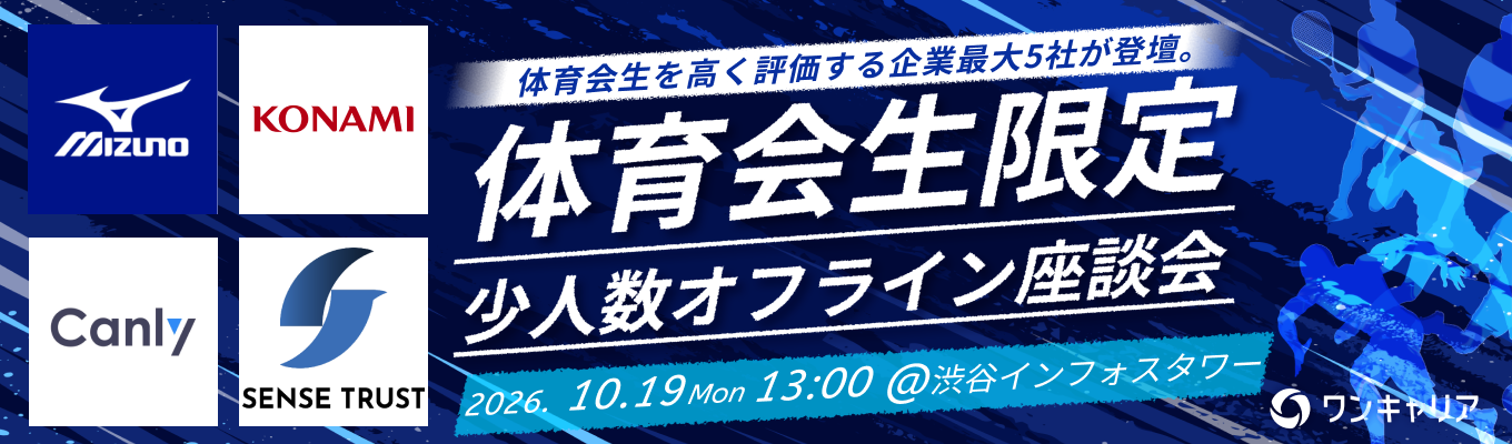 【体育会学生限定】ミズノ、コナミグループなど最大5社登壇!体育会学生を採用したい企業と出会えるオンライン座談会募集