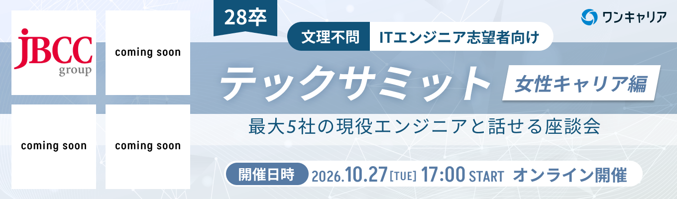 【女性エンジニア志望者必見】現役エンジニアと話して、早期選考前に企業理解を一気に深めるオンライン座談会◆テックサミット（プログラミング経験者向け）◆