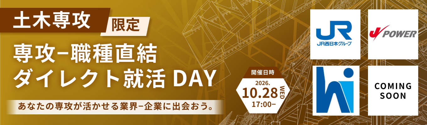 【JR西日本など最大6社登壇|土木系専攻限定】専攻-職種直結ダイレクト就活DAY-土木系限定オンライン座談会-募集