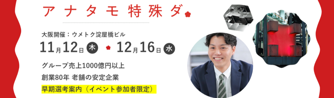 《大阪開催》早期選考直結／営業志望必見！ 会社説明・営業トラブルシューティング・先輩座談会・参加者特典有（交通費全額支給）