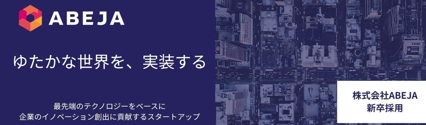 【本選考開始しました】DX・AIコンサルティングの魅力〜ABEJA説明会 | 米国Googleが日本スタートアップに初めて出資したAIベンチャー #コンサルタント職#初年度500万円〜 #NVIDIAと資本業務提携募集