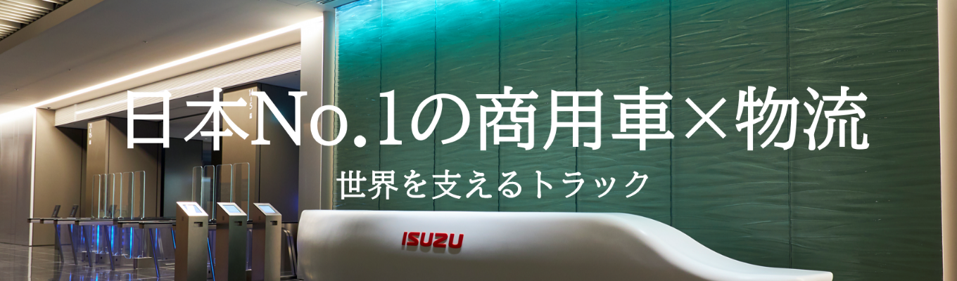  WEB開催【早期選考直結】物流業界の基礎から知れる！2時間オープンカンパニー＃いすゞ自動車の物流会社＃日本一のトラックシェア率／年間休日120日以上／賞与平均5.5か月
