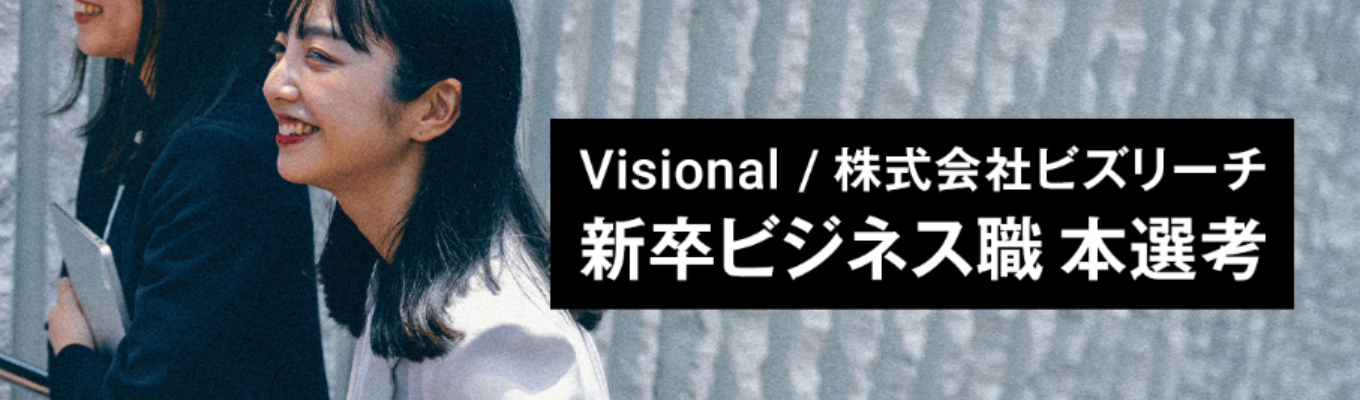 【年内内定可能|28卒本選考】 Visional(株式会社ビズリーチ)の会社説明会&質問会