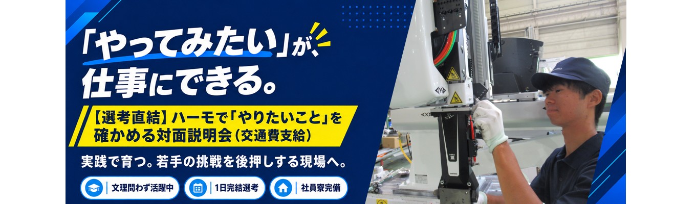 【27卒/文理不問】国内シェア3位の産業用ロボットメーカー|1日完結選考会<交通費支給・内定まで3ステップ>