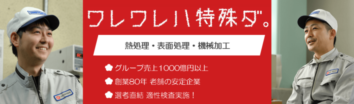 ★適性検査で選考優遇★【愛知県開催】材料・機械系向け！工場見学で学ぶウメトクの独自技術 (交通費全額支給)