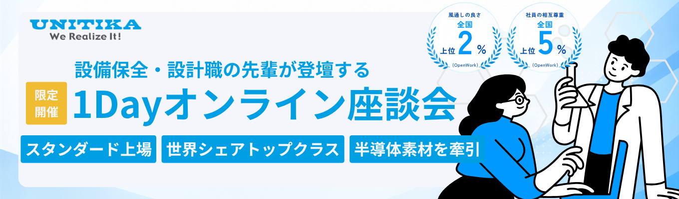 【早期選考優遇あり|機電系学生対象】<スタンダード上場高機能素材メーカー×巨大プラント保全・設計>実機に触れ「工場を守る」仕事のリアルを語るWeb座談会|世界シェア約15%|京都・岐阜勤務ベース(転勤少)イベント