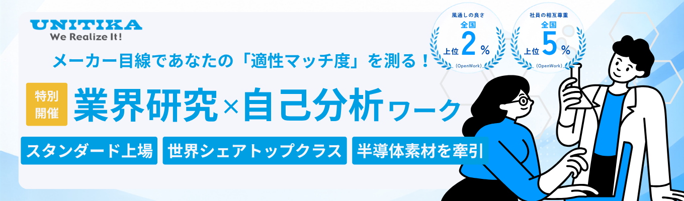 【早期選考優遇有り｜適性マッチ度測定｜Web限定】＜高機能素材メーカー×世界を支える技術＞メーカー目線であなたの「適性」を測る業界研究×自己分析ワーク｜連結売上1186億・研究開発費率2.7%｜残業月8.6h・有給取得14.5日イベント