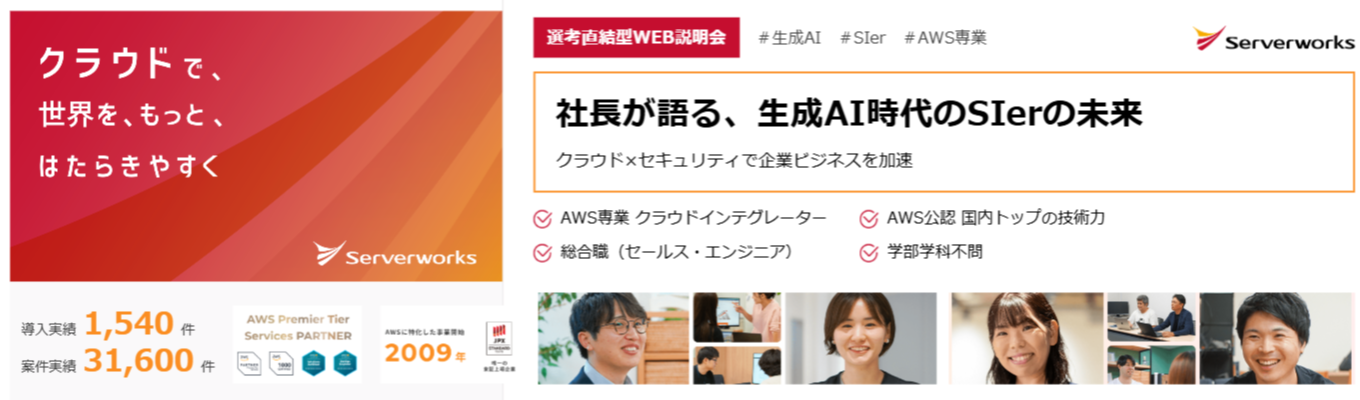 【社長登壇】社長が語る、生成AI時代のSIerの未来|クラウド×セキュリティで企業ビジネスを加速|選考直結型WEB説明会 #生成AI #SIer #AWS専業