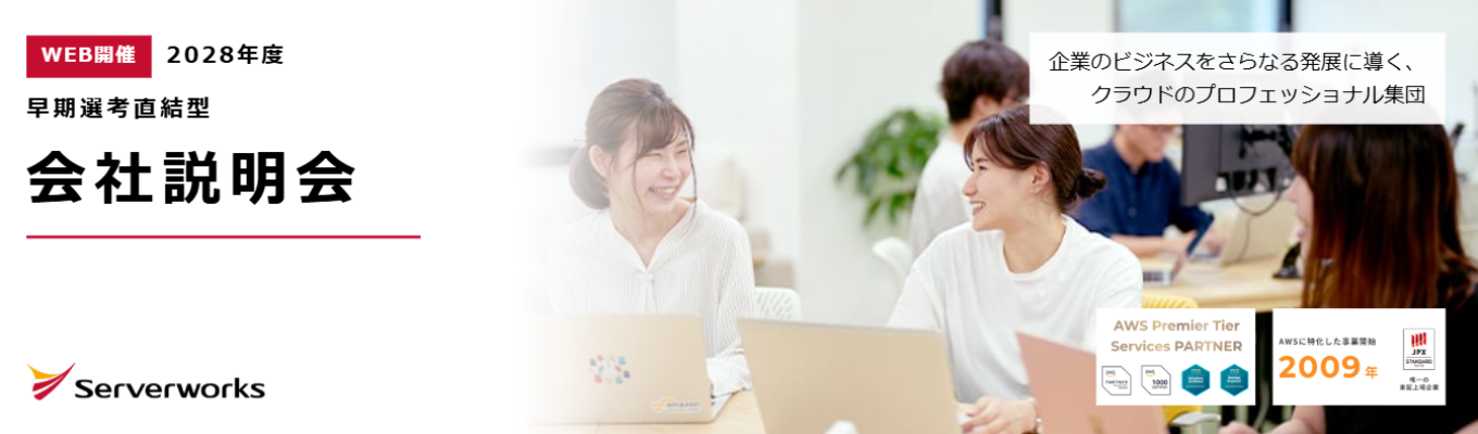 【WEB開催|選考直結】生成AI時代のSIerで働く|クラウド×セキュリティ×生成AIで企業を伴走支援|社長登壇×若手社員Q&A #生成AI #AWS専業 #学部不問募集