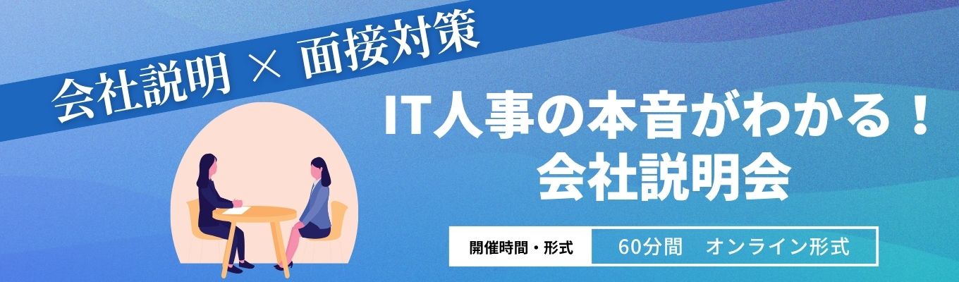 【面接対策】IT人事の本音がわかる！会社説明会募集