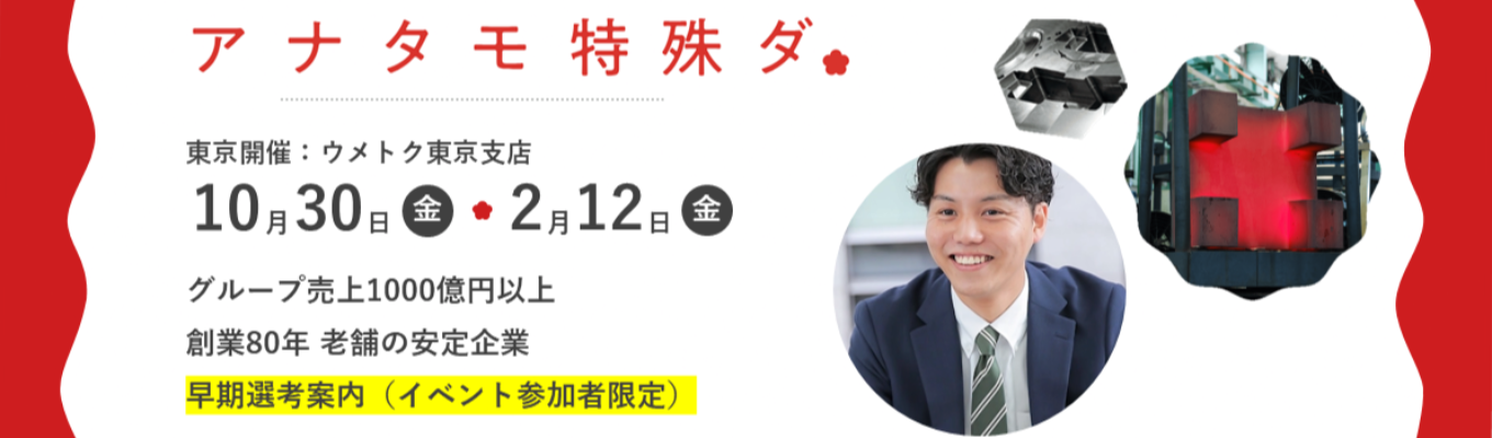 《東京開催》【早期選考直結・交通費全額支給】“商社なのに自社の工場で加工できる” | 売上885億円・特殊鋼専門商社国内トップクラスのウメトクの提案営業〈会社説明・営業の課題解決ワーク・先輩座談会〉#創業80年#文理不問#年間休日124日