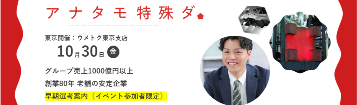 《東京開催》【早期選考直結・交通費全額支給】“商社なのに自社の工場で加工できる” | 売上885億円・特殊鋼専門商社国内トップクラスのウメトクの提案営業〈会社説明・営業の課題解決ワーク・先輩座談会〉#創業80年#文理不問#年間休日124日