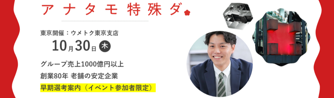 《東京開催》早期選考直結/営業志望必見! 会社説明・営業トラブルシューティング・先輩座談会・参加者特典有(交通費全額支給)募集