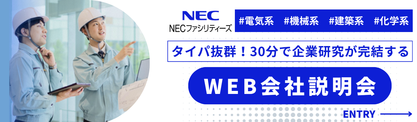 【NECグループ】30分で働くイメージが湧く！WEB会社説明会！年間休日126日＆充実の福利厚生で専門性を磨く＜28卒会社説明会エントリーページ＞