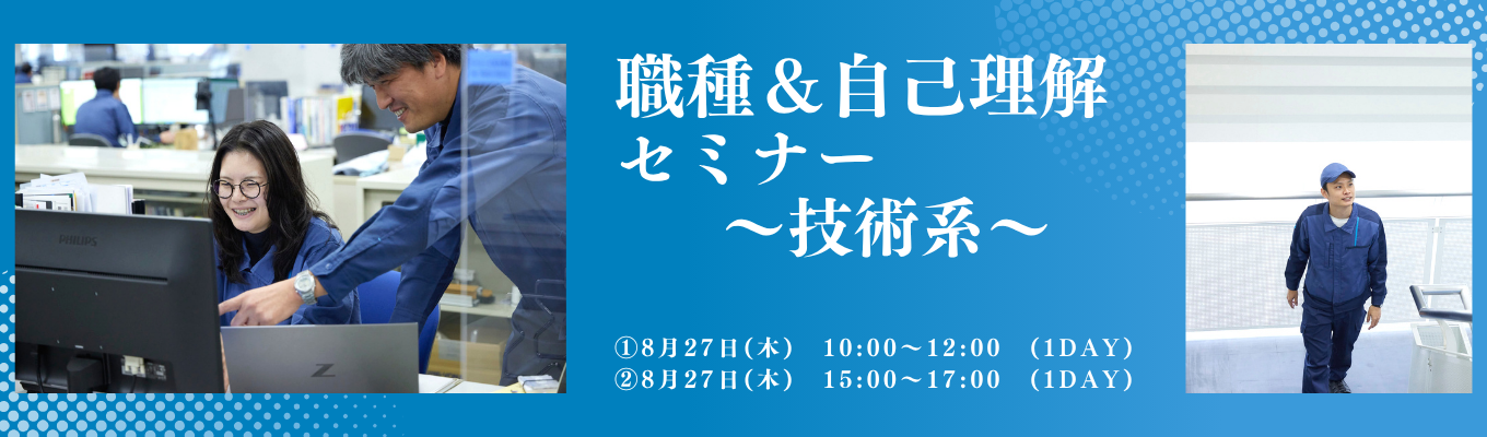【選考なし/理系学生大歓迎】8月開催｜世界のランドマークを支える国内シェアNo.1のメーカー、YKK APの技術社員の働くとは？職種＆自己理解セミナー（技術系）