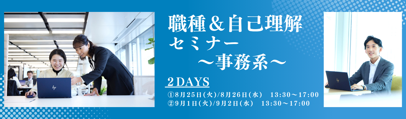 ★選考なし【マイページ登録者先行案内!】国内シェアNo.1メーカーYKK APの商品を届ける「会社の顔」営業職を理解しよう!2Days職種&自己理解セミナー(事務系)