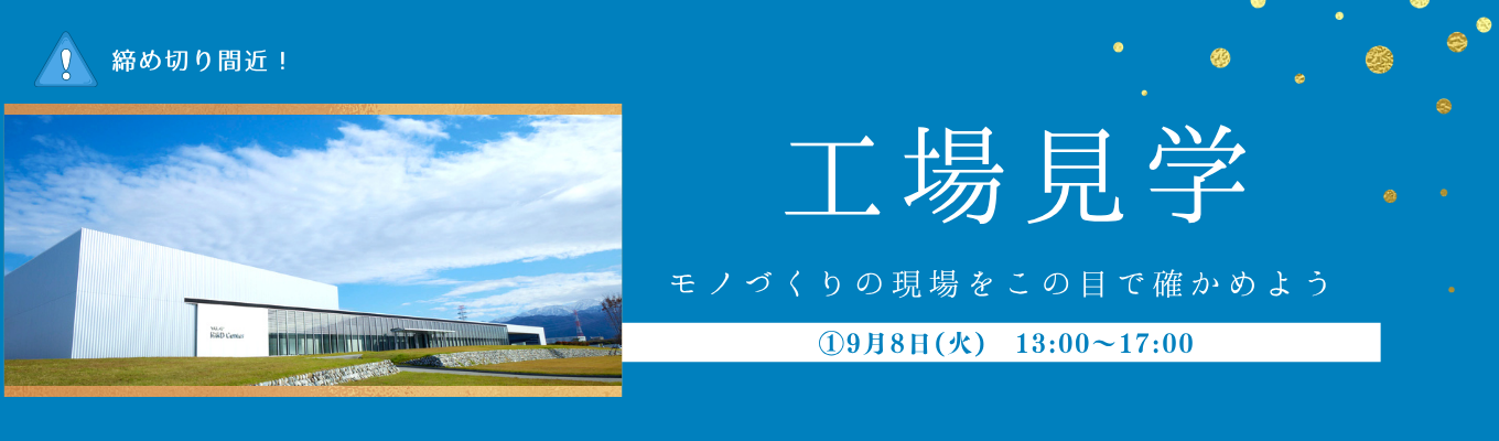 【緊急募集！8月20日〆切間近！】1Day工場見学～現場を見るからこそ実感できる。日本トップシェアを誇るYKK APの製造現場を公開！～
