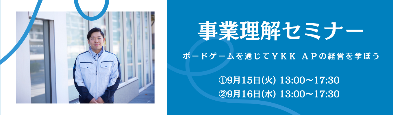 【選考なし/9月開催】まだ間に合う！国内シェアNo.1 YKK APの事業をボードゲーム形式で体感！1Day事業理解セミナー