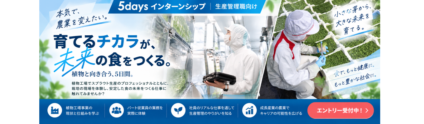5daysインターンシップ「植物工場で業務体験」